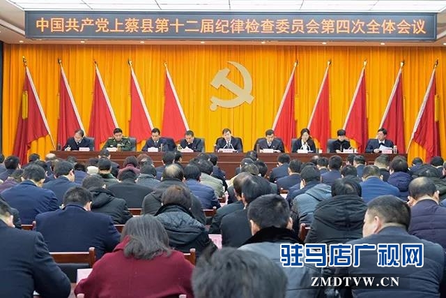 上蔡县十二届纪委召开第四次全体会
