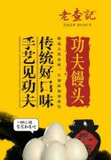 【视频】老查记功夫馒头传承人查长江向全市人民拜年