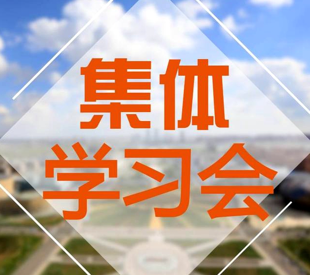 市委宣传部召开理论学习中心组集体学习（扩大）会议