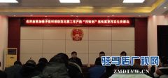  汝南县老君庙镇多部门联动 预防“民转刑”事件发生