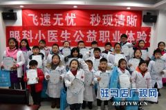 大型公益眼科小医生职业体验活动在驻马店眼科医院圆满举行