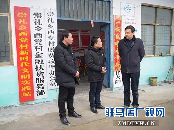 上蔡县主要领导深入崇礼乡西党村调研脱贫攻坚工作