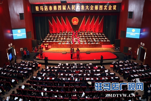 驻马店市四届人大四次会议开幕