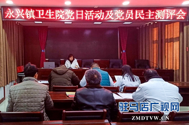 正阳县永兴镇民主评议党员效果好