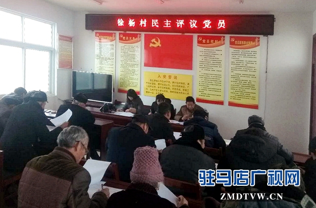 正阳县永兴镇民主评议党员效果好