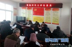 正阳县永兴镇民主评议党员效果好