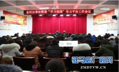金河办事处开展推进“学习强国”学习平台工作会议