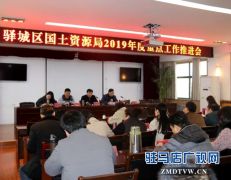 驿城区国土资源局召开2019年度重点工作推进会