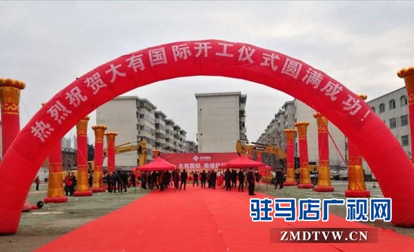  大有国际项目开工仪式隆重举行