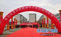 大有国际项目开工仪式隆重举行