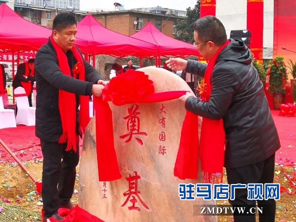  大有国际项目开工仪式隆重举行