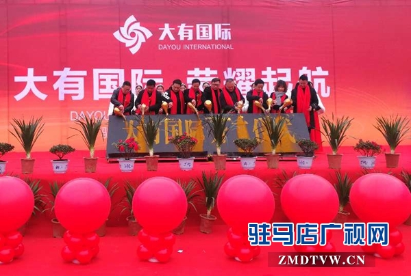  大有国际项目开工仪式隆重举行