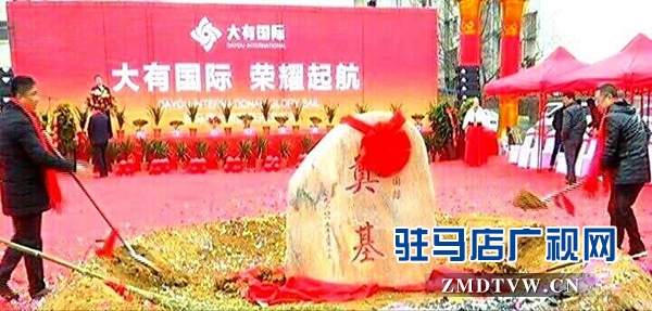  大有国际项目开工仪式隆重举行