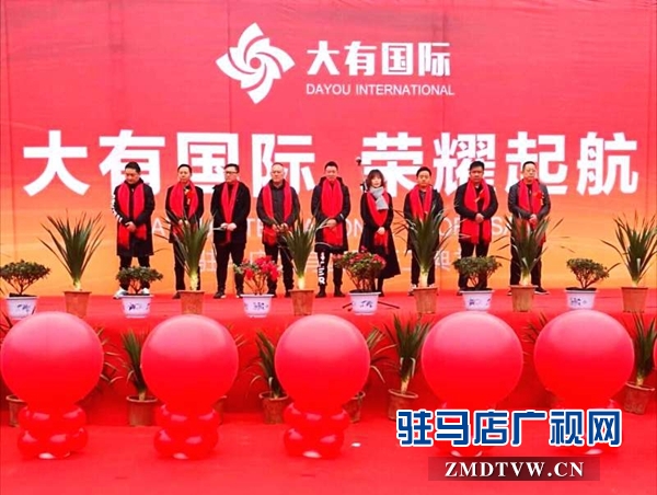  大有国际项目开工仪式隆重举行