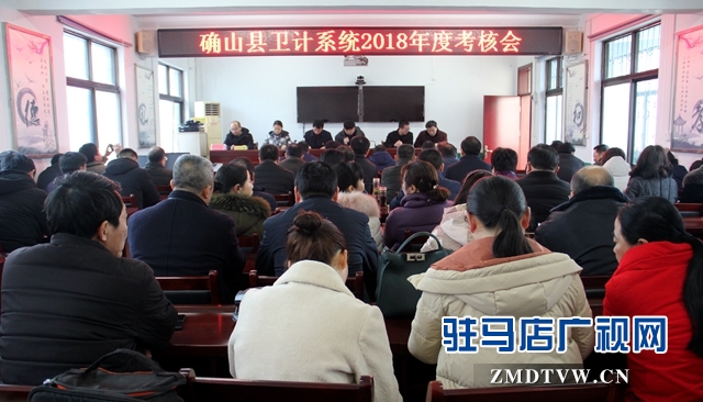 确山县卫健体委召开2018年度卫计系统考核测评会