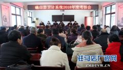 确山县2018年度卫计系统考核测评会召开