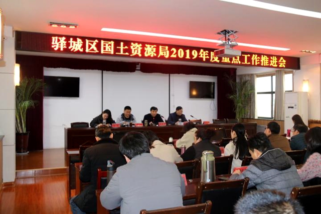  驿城区国土资源局召开2019年度重点工作推进会
