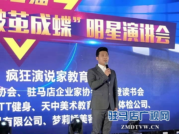 驻马店举行第二届疯狂演说家破茧成蝶”明星演讲会