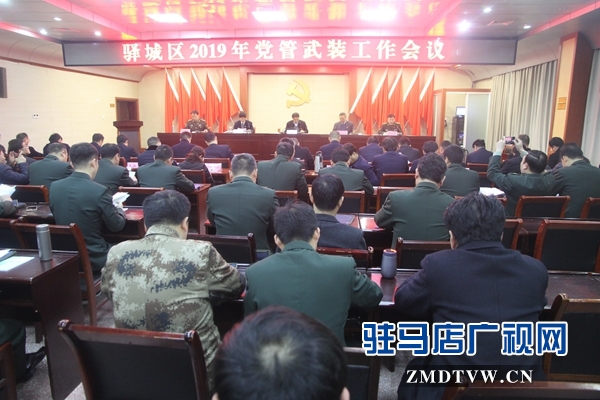  驻马店市驿城区召开党管武装工作会议