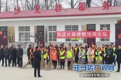  上蔡县和店镇深入开展环境卫生“片区作战周”活动
