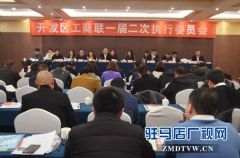 开发区工商联组织召开一届二次执委会