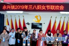  正阳县永兴镇举办庆三八妇女节主题活动