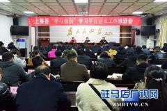  上蔡县召开“学习强国”学习平台建设工作推进会