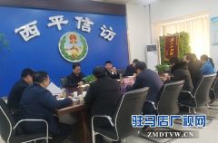 西平：聂晓光主持召开信访联席会