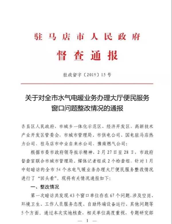 关于对全市水气电暖业务办理大厅便民服务窗口问题整改情况的通报