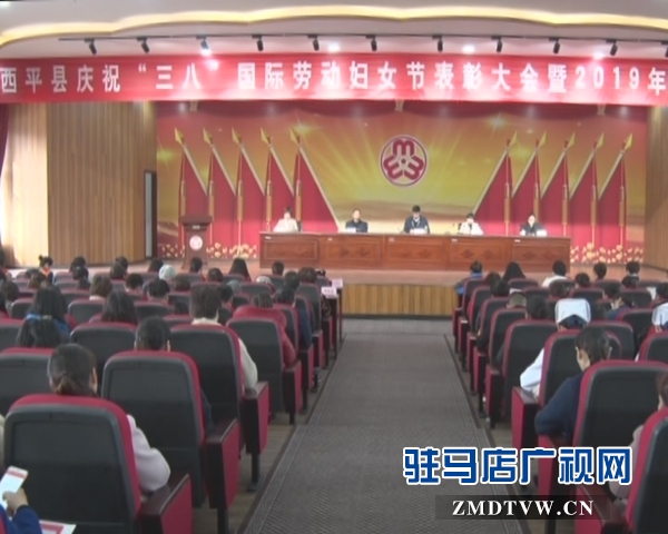  西平县召开庆祝“三八”妇女节工作会