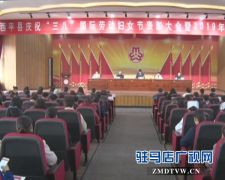  西平县召开庆祝“三八”妇女节工作会