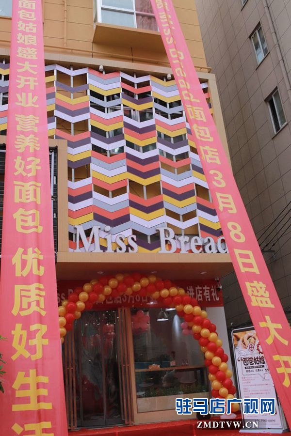 层层芳香更健康 面包姑娘爱畅享 网红面包Miss Bread烘焙店盛装开业