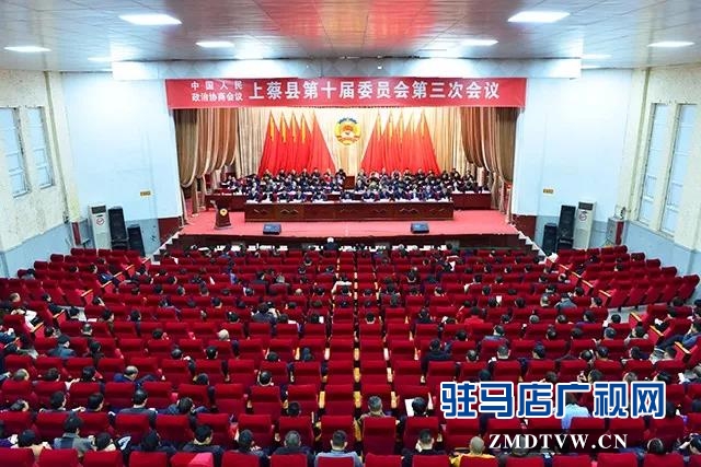 01中国人民政治协商会议上蔡县第十届委员会第三次会议闭幕.jpg