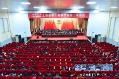 政协上蔡县第十届委员会第三次会议闭幕