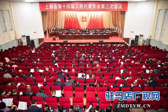 上蔡县十四届人大三次会议闭幕