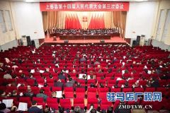 上蔡县十四届人大三次会议闭幕