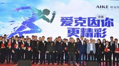 爱克因你而精彩——爱克集团优秀员工颁奖大会隆重举行