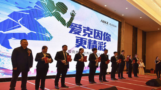 爱克因你而精彩——爱克集团优秀员工颁奖大会隆重举行