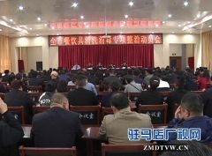  驻马店市启动餐饮具清洗消毒专项整治活动