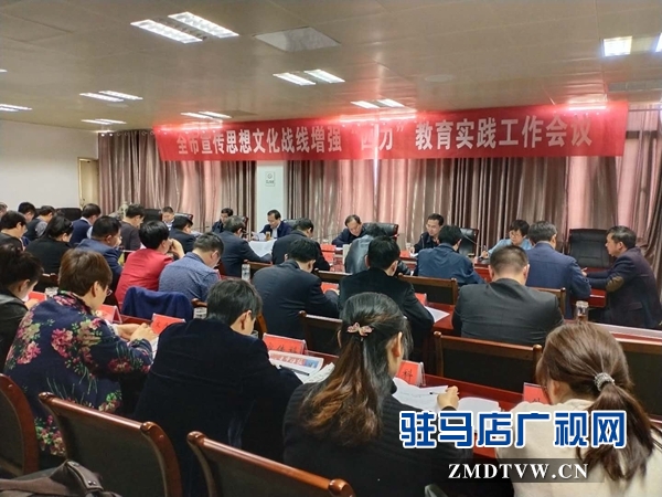  驻马店市召开宣传思想文化战线增强“四力”教育实践工作会