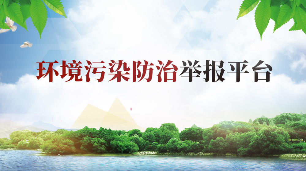 环境污染防治举报平台