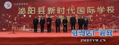 泌阳县新时代国际学校建设项目开工奠基
