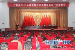 上蔡县召开2019年健康扶贫优质服务基层行誓师大会