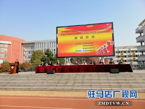驻马店开启第24个中小学生安全教育日活动 