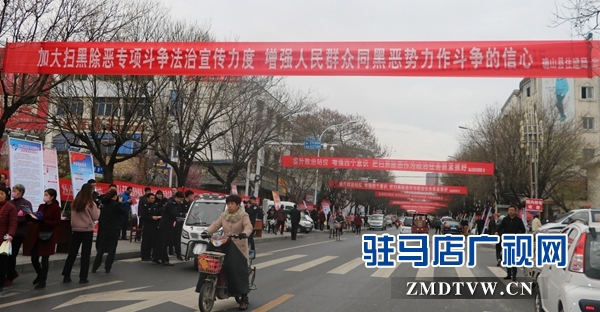 确山县扎实开展扫黑除恶法治宣传集中活动