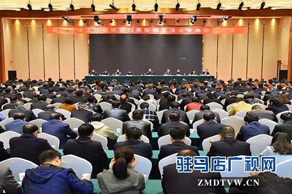 上蔡县召开扫黑除恶专项斗争再动员大会