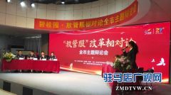 驻马店召开“放管服”改革相对论主题辩论会