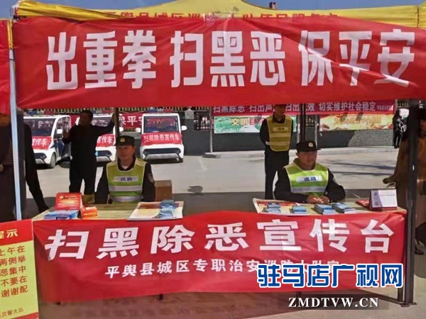 平舆县开展扫黑除恶专项斗争宣传活动