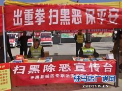 平舆县开展扫黑除恶专项斗争宣传活动