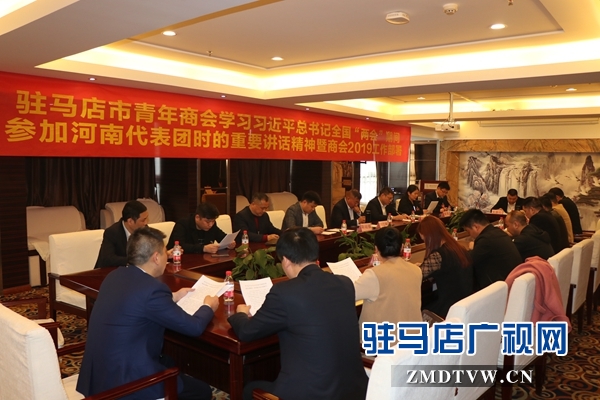 驻马店市青年商会召开2019年工作部署会